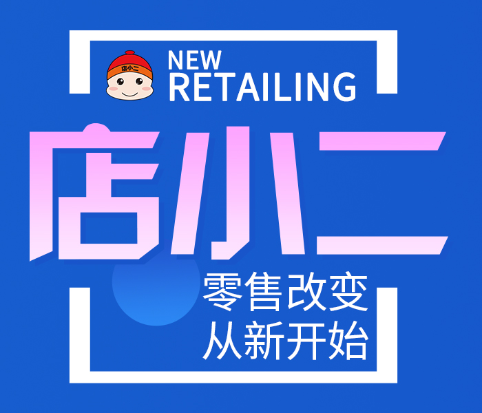 店小二管理系统